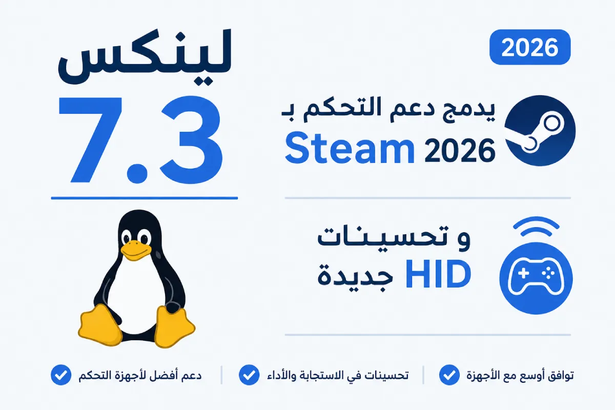 لينكس 7.3 يدمج دعم التحكم بـ Steam 2026 و تحسينات HID جديدة