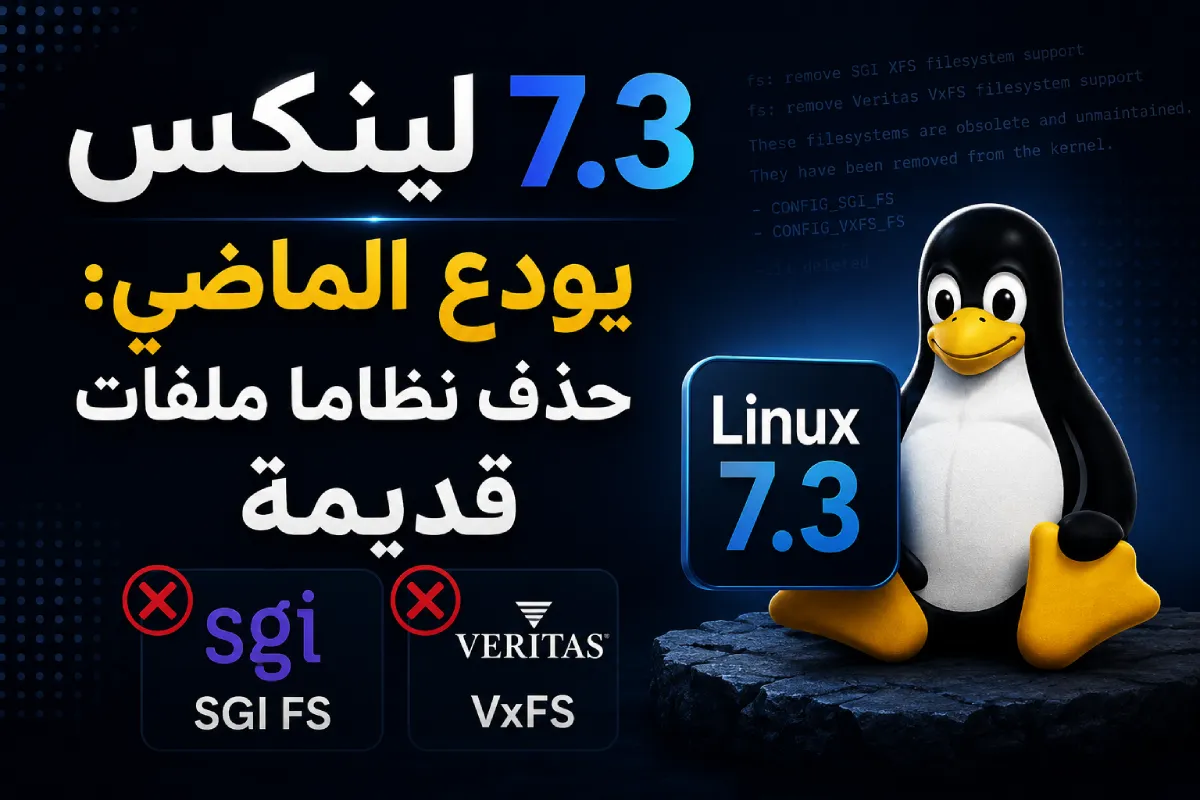 لينكس 7.3 يودع الماضي: حذف نظاما ملفات قديمة SGI و Veritas