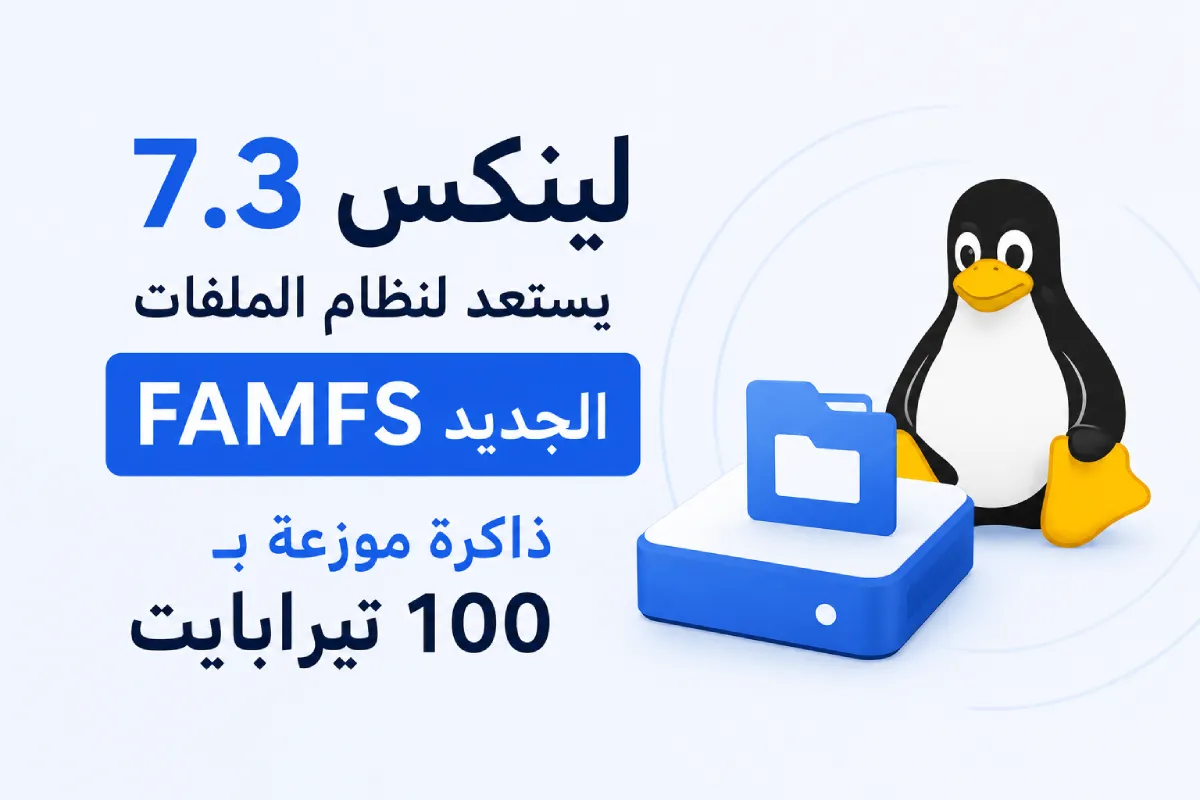لينكس 7.3 يستعد لنظام الملفات FAMFS الجديد: ذاكرة موزعة بـ 100 تيرابايت