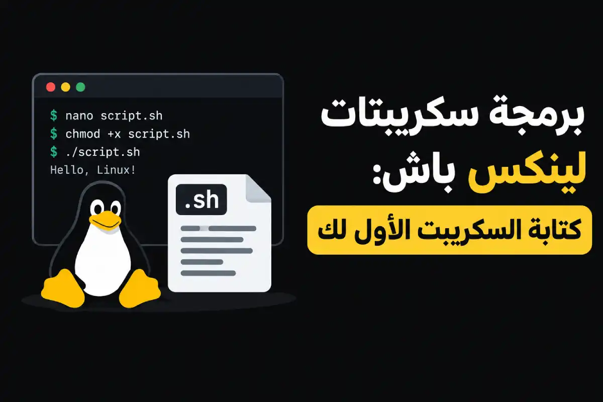 برمجة سكريبتات لينكس باش: كتابة السكريبت الأول لك