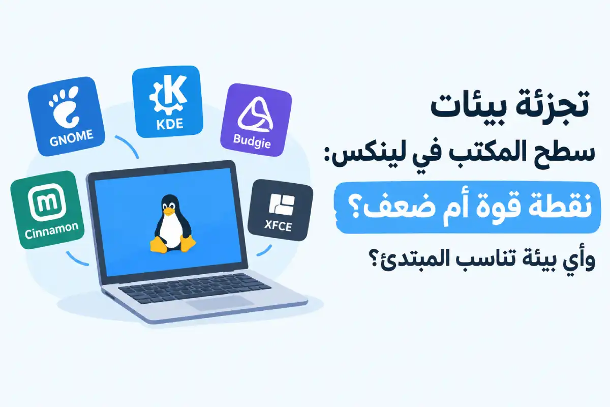 تجزئة بيئات سطح المكتب في لينكس: نقطة قوة أم ضعف؟ وأي بيئة تناسب المبتدئ؟