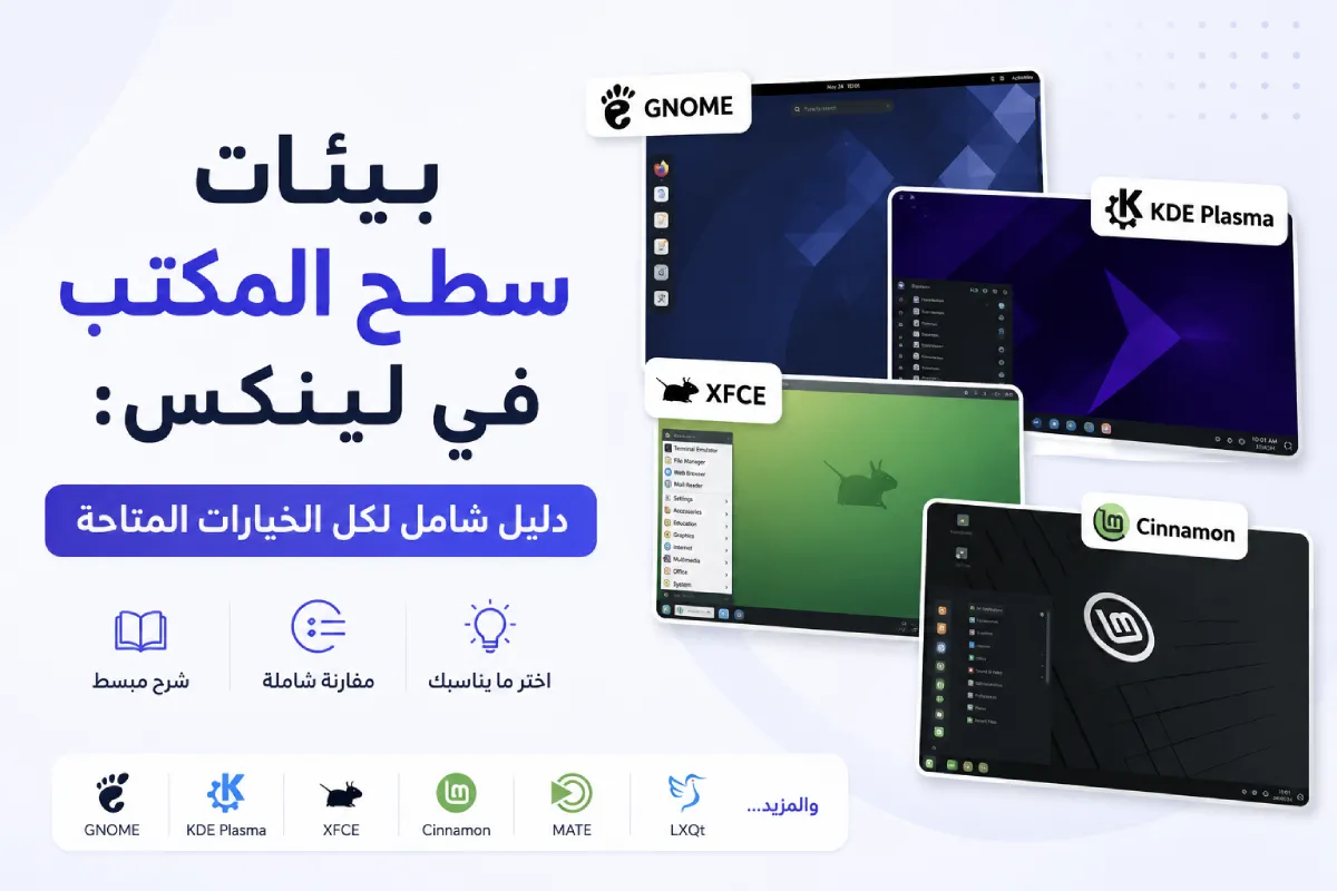 بيئات سطح المكتب في لينكس: دليل شامل لكل الخيارات المتاحة