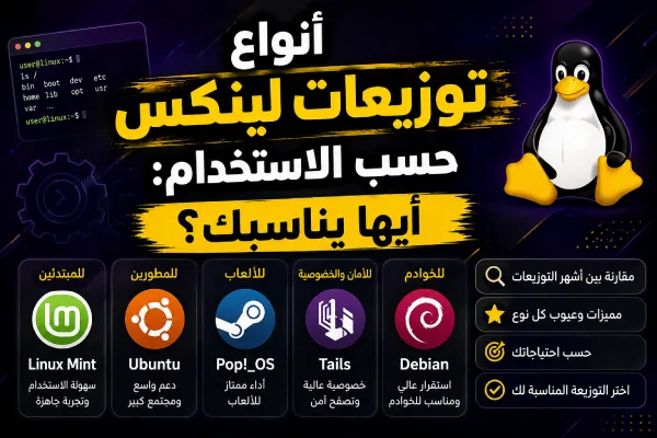 أنواع توزيعات لينكس حسب الاستخدام: أيها يناسبك؟