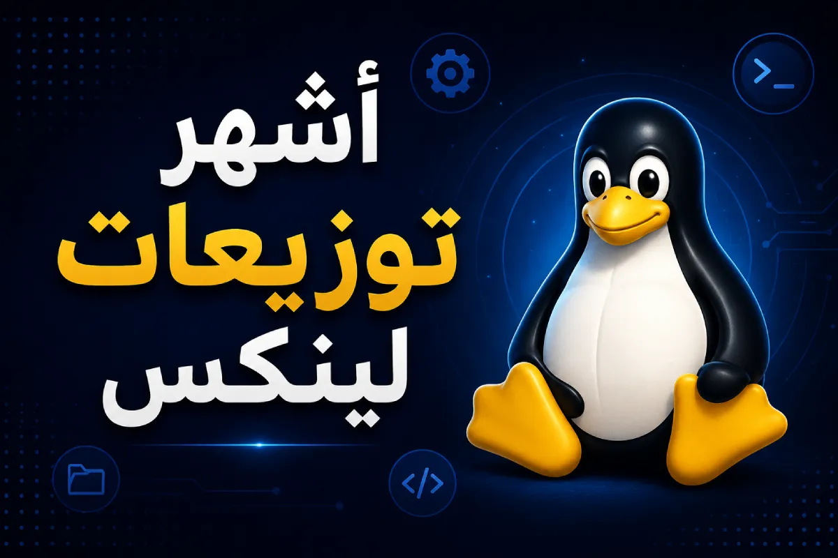 أشهر توزيعات لينكس