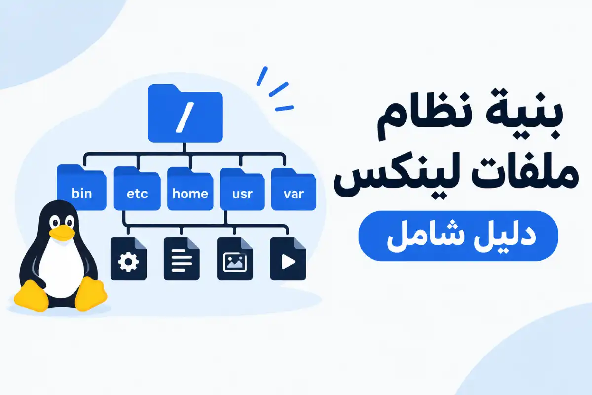 بنية نظام ملفات لينكس: دليل شامل