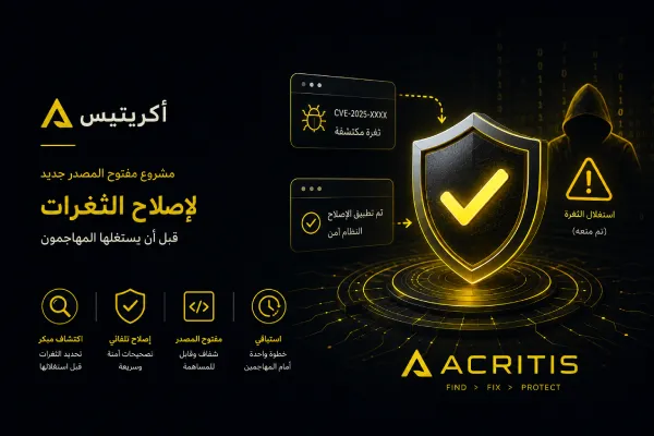أكريتيس: مشروع مفتوح المصدر جديد لإصلاح الثغرات قبل أن يستغلها المهاجمون