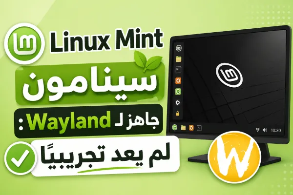 Linux Mint سينامون جاهز لـ Wayland: لم يعد تجريبيًا