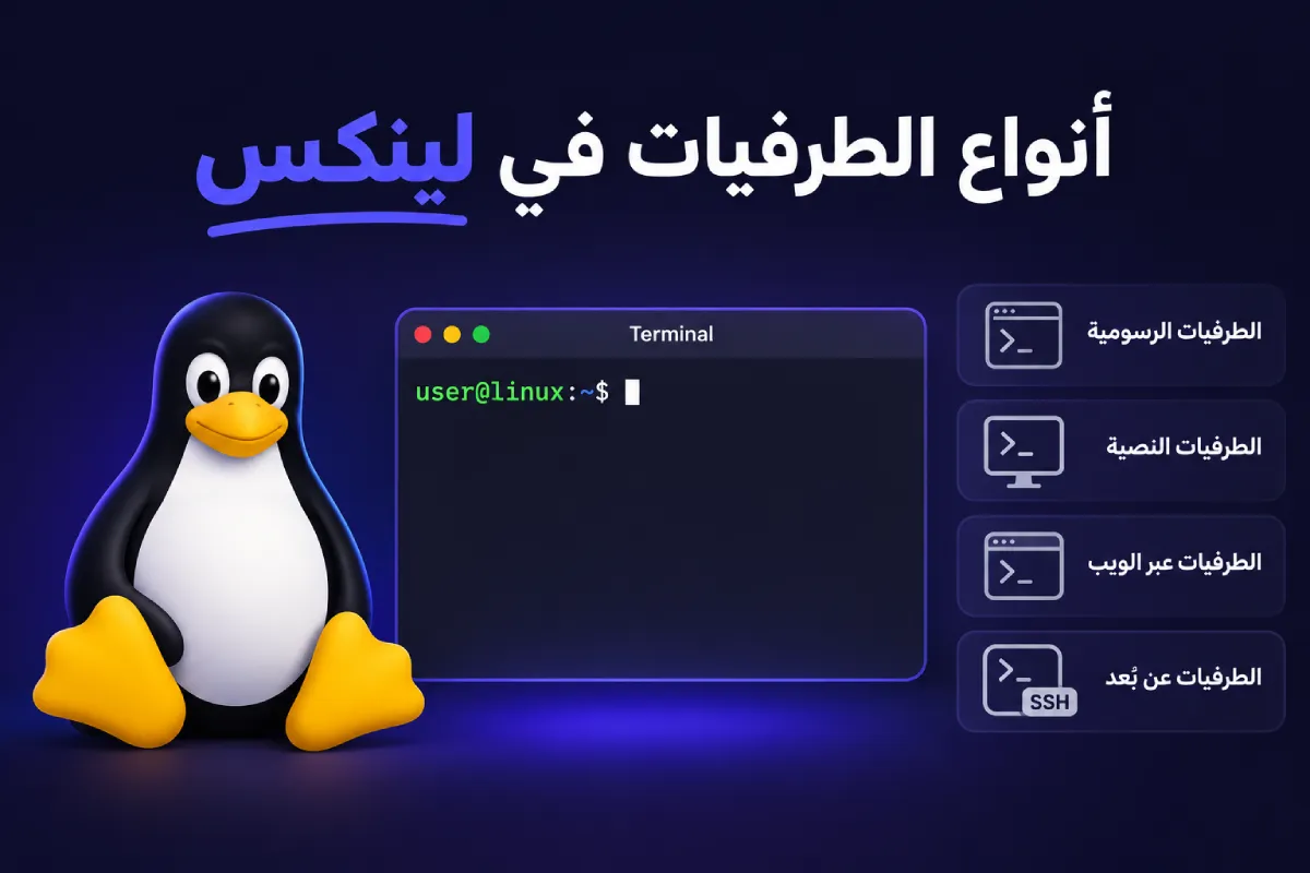 أنواع الطرفيات في لينكس