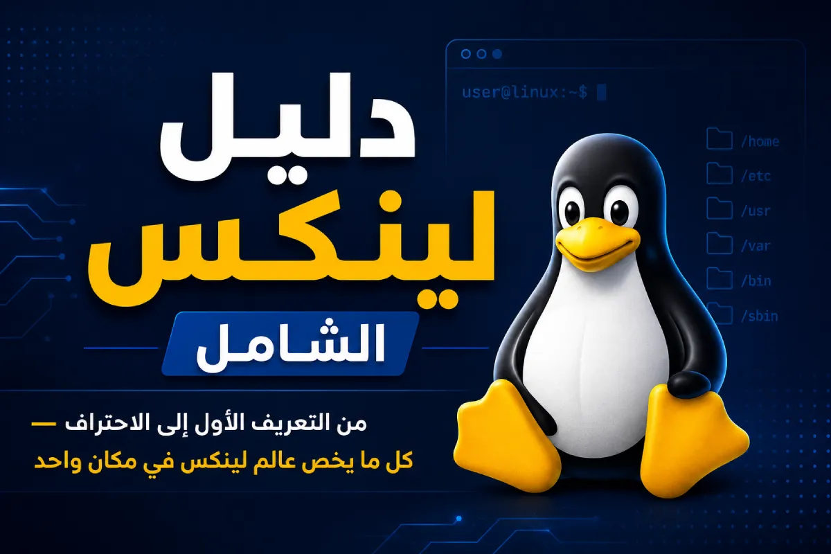 دليل لينكس الشامل