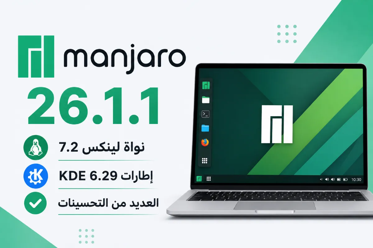 مانجارو 26.1.1: نواة لينكس 7.2 وإطارات KDE 6.29 والعديد من التحسينات