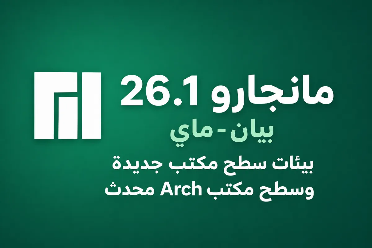 مانجارو 26.1 بيان-ماي: بيئات سطح مكتب جديدة وسطح مكتب Arch محدث