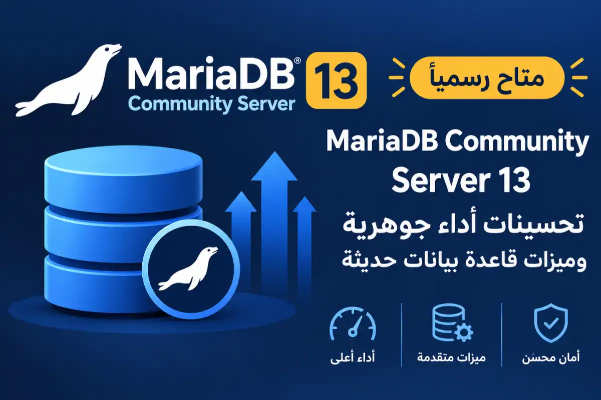 MariaDB Community Server 13 متاح رسمياً: تحسينات أداء جوهرية وميزات قاعدة بيانات حديثة