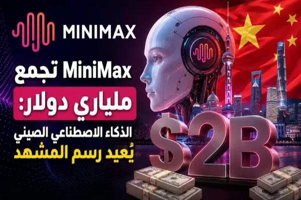 Minimax يرفع تمويلًا بقيمة 2 مليار دولار ويطلق نموذج M3 مفتوح المصدر