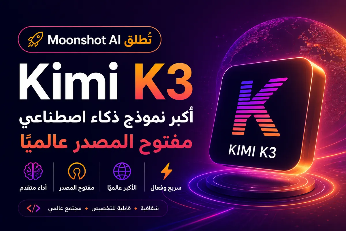 Moonshot AI تُطلق Kimi K3: أكبر نموذج ذكاء اصطناعي مفتوح المصدر عالميًا