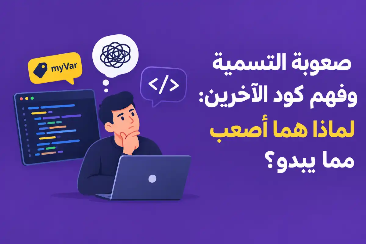 صعوبة التسمية وفهم كود الآخرين: لماذا هما أصعب مما يبدو؟