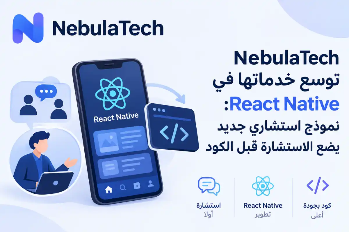 NebulaTech توسع خدماتها في React Native: نموذج استشاري جديد يضع الاستشارة قبل الكود