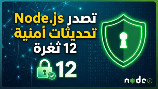 تصدر Node.js تحديثات أمنية لإصلاح 12 ثغرة