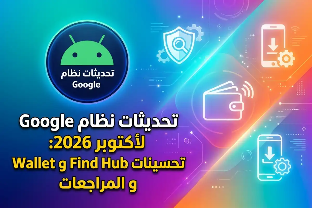 تحديثات نظام Google لأكتوبر 2026: تحسينات Find Hub و Wallet و المراجعات