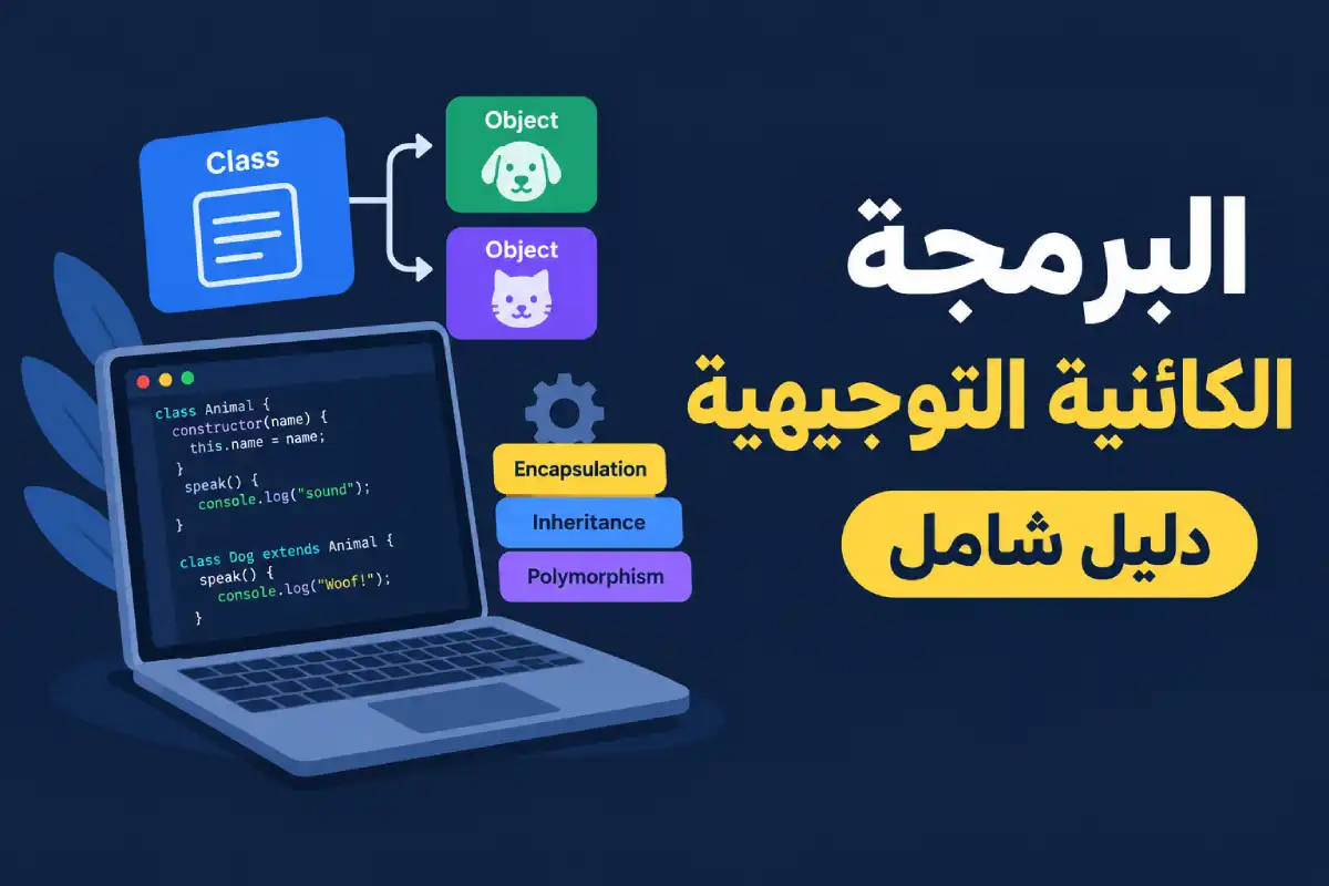 البرمجة الكائنية التوجيهية: دليل شامل