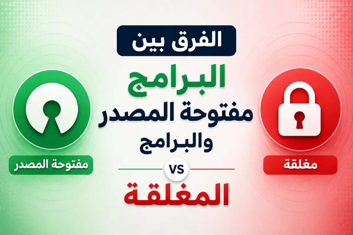 الفرق بين البرامج مفتوحة المصدر والبرامج المغلقة