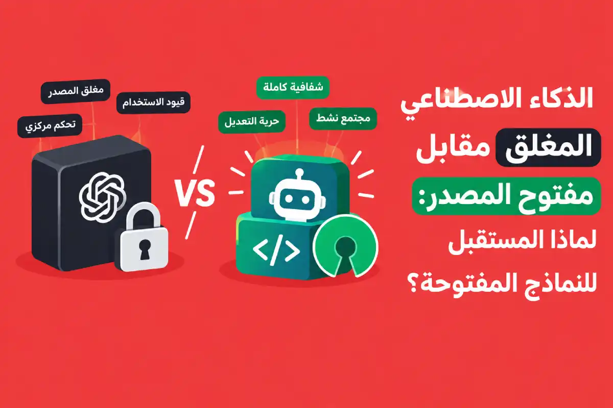 الذكاء الاصطناعي المغلق مقابل مفتوح المصدر: لماذا المستقبل للنماذج المفتوحة؟