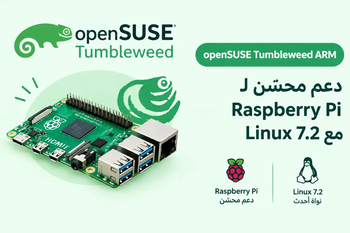 openSUSE Tumbleweed ARM: دعم محسّن لـ Raspberry Pi مع Linux 7.2