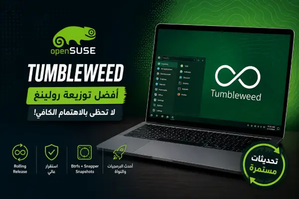 openSUSE Tumbleweed: أفضل توزيعة رولينغ لا تعرفها