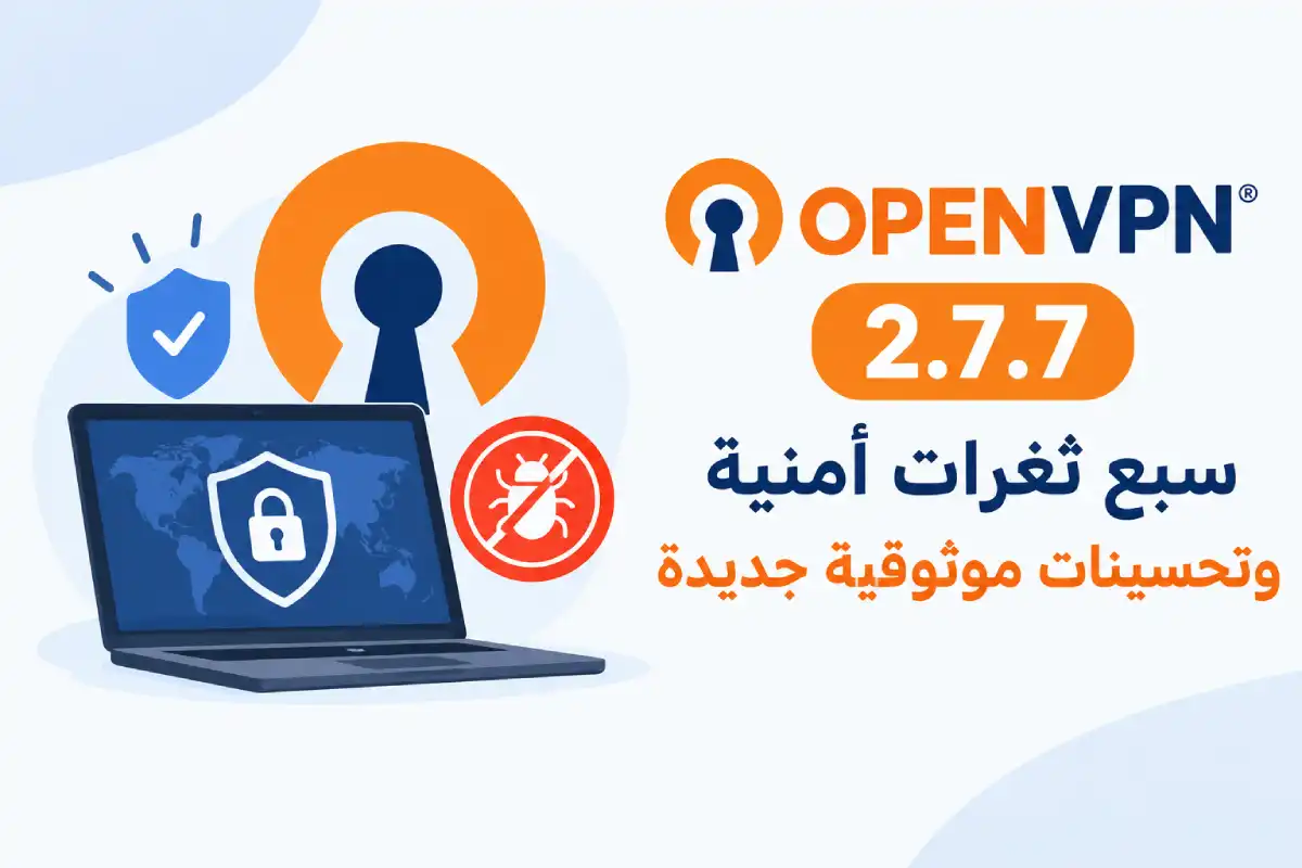 OpenVPN 2.7.7: سبع ثغرات أمنية وتحسينات موثوقية جديدة