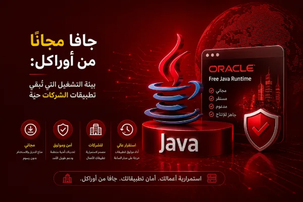 جافا مجانًا من أوراكل: بيئة التشغيل التي تُبقي تطبيقات الشركات حيّة