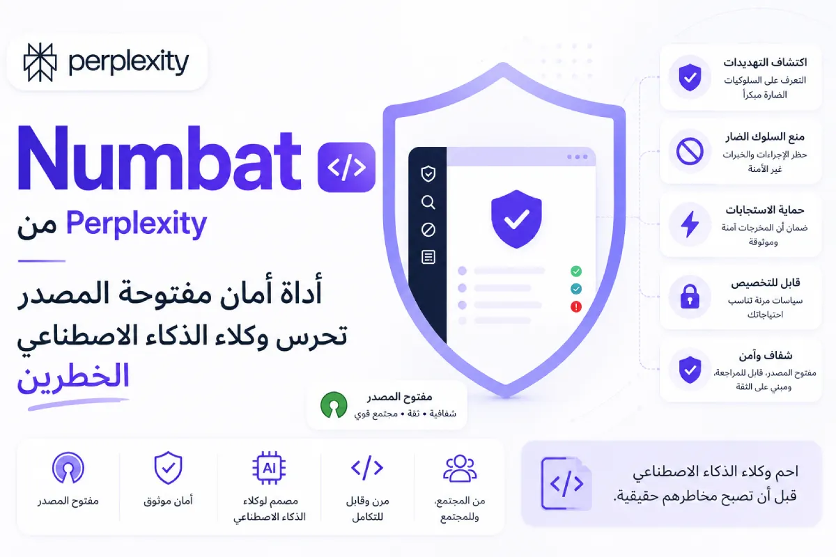 Numbat من Perplexity: أداة أمان مفتوحة المصدر تحرس وكلاء الذكاء الاصطناعي الخطرين