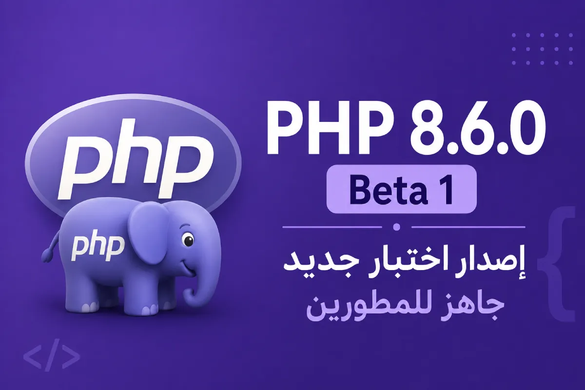 PHP 8.6.0 Beta 1: إصدار اختبار جديد جاهز للمطورين