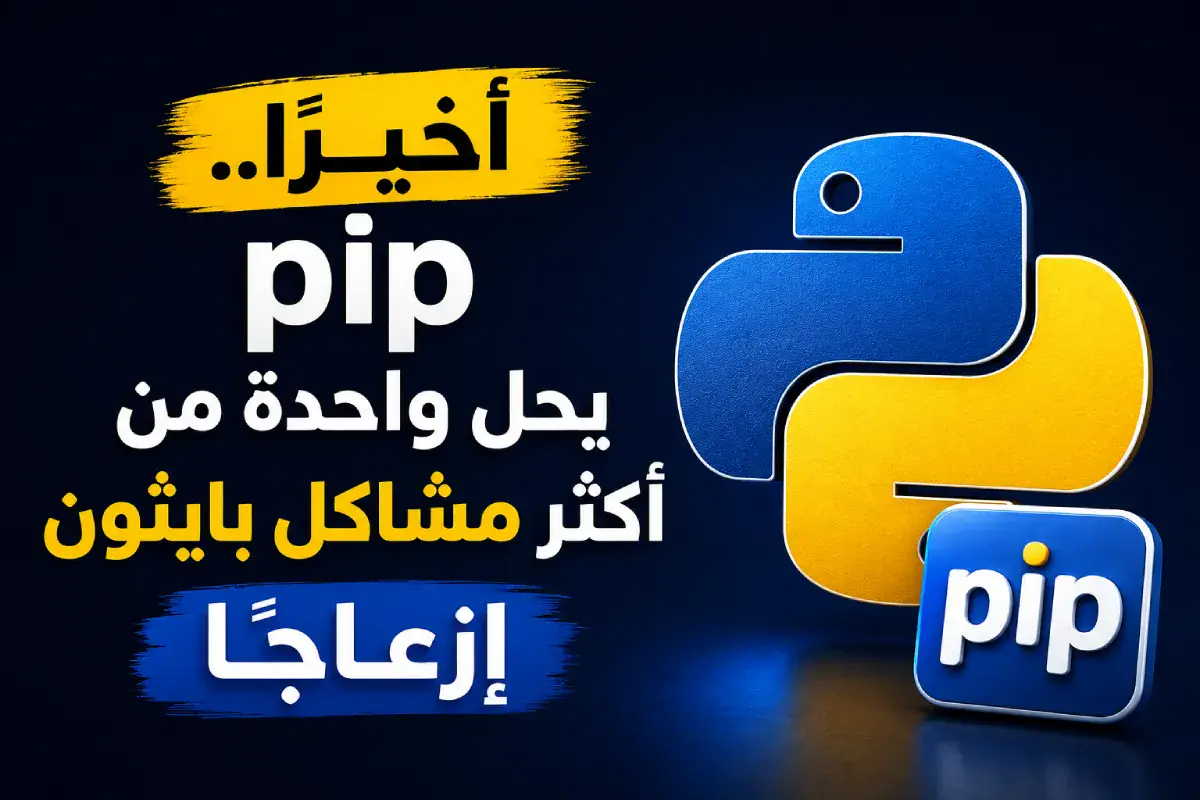 أخيرًا.. pip يحل واحدة من أكثر مشاكل بايثون إزعاجًا