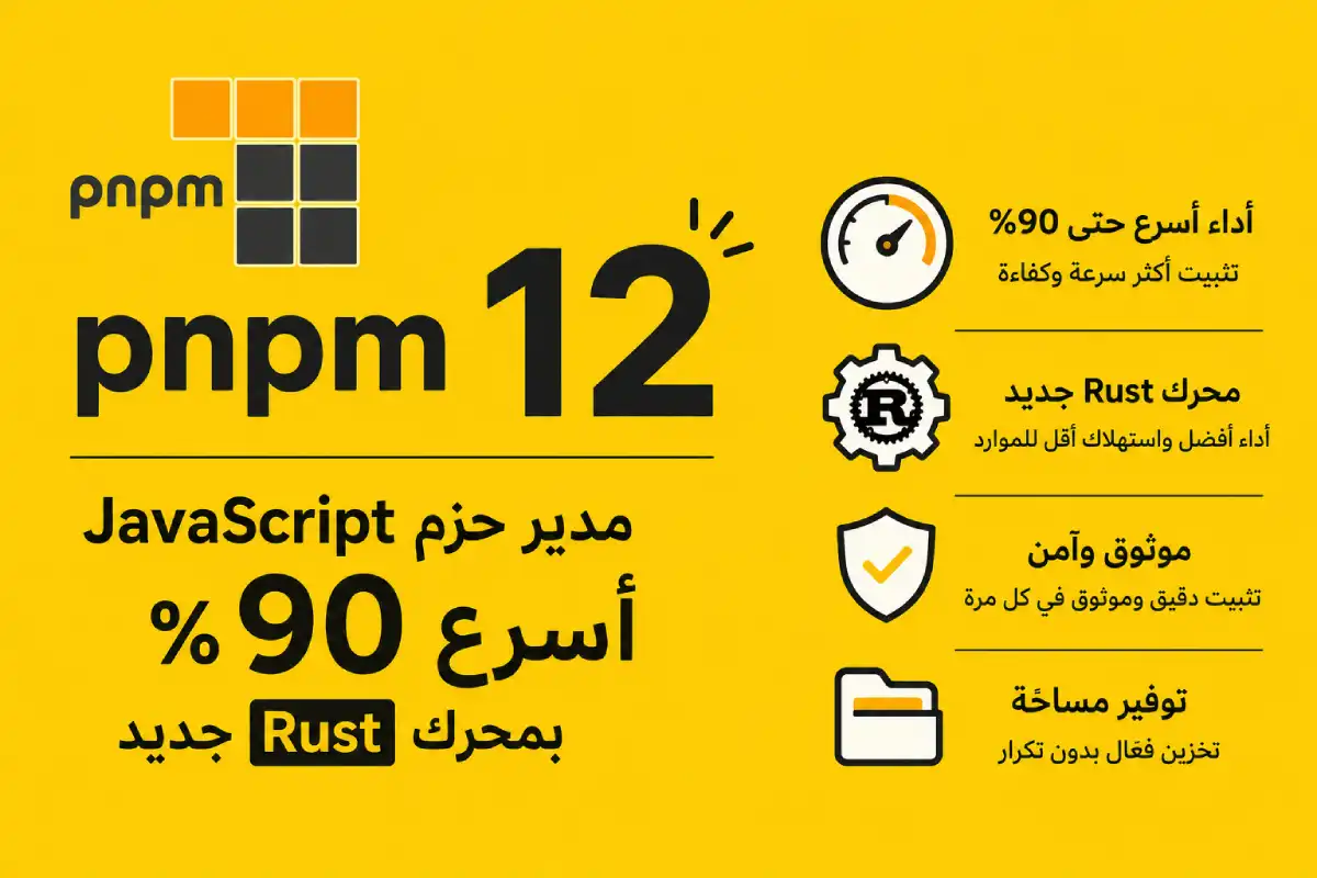 pnpm 12: مدير حزم JavaScript أسرع 90% بمحرك Rust جديد
