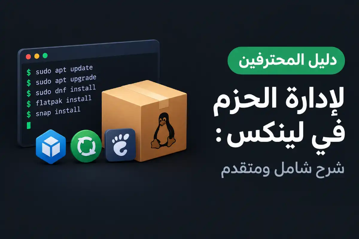 دليل المحترفين لإدارة الحزم في لينكس: شرح شامل ومتقدم