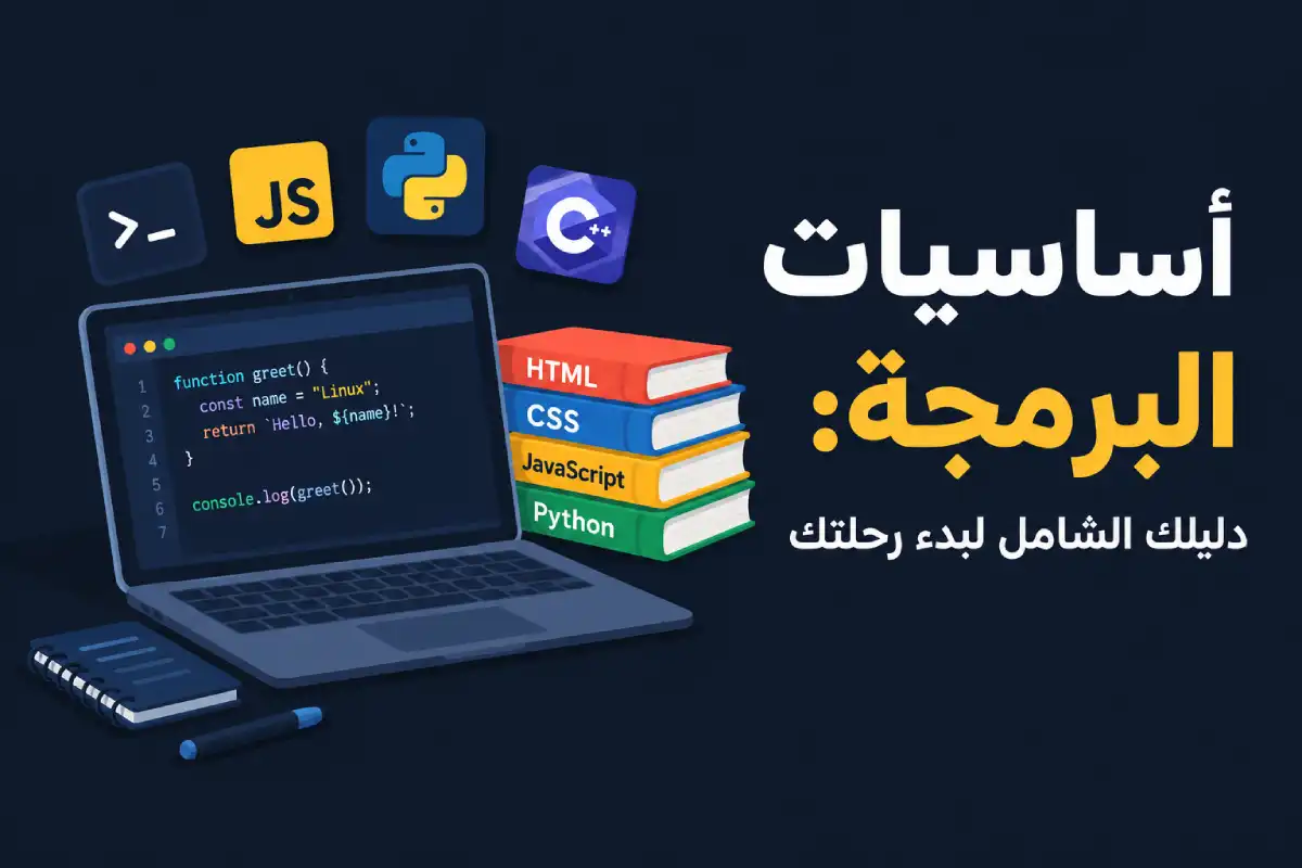 أساسيات البرمجة: دليلك الشامل لبدء رحلتك