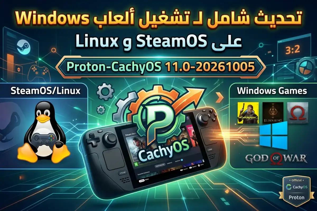 Proton-CachyOS 11.0-20261005: تحديث شامل لـ تشغيل ألعاب Windows على SteamOS و Linux