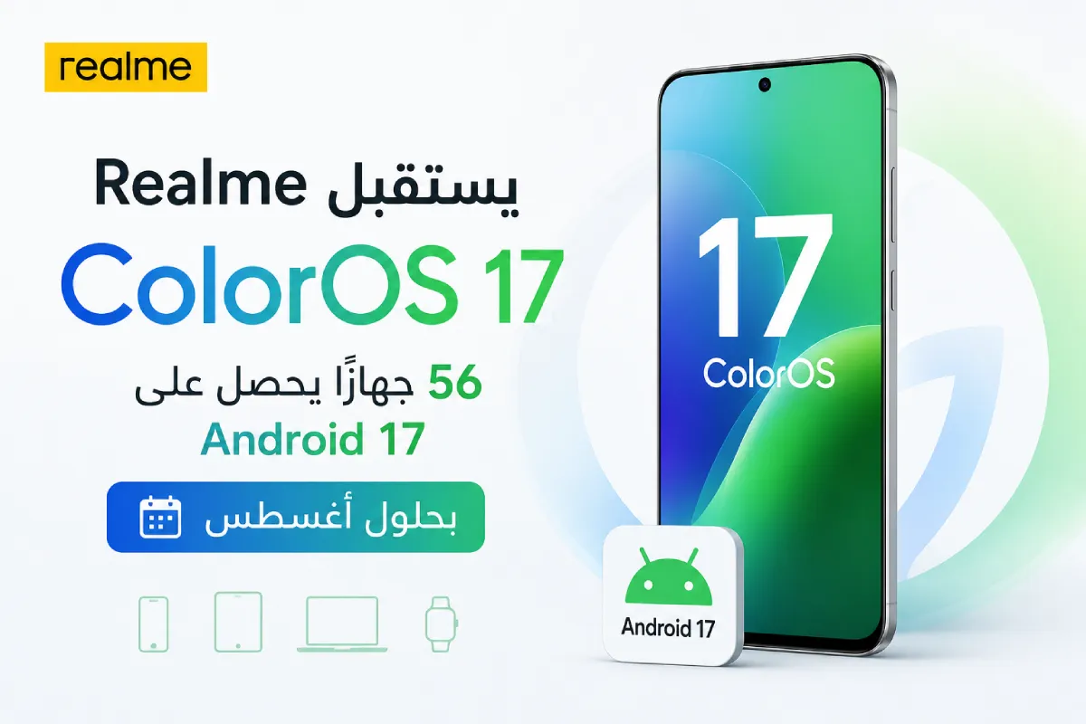 Realme يستقبل ColorOS 17: 56 جهازًا يحصل على Android 17 بحلول أغسطس