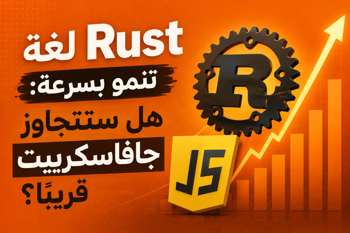لغة Rust تنمو بسرعة: هل ستتجاوز جافاسكريبت قريباً؟