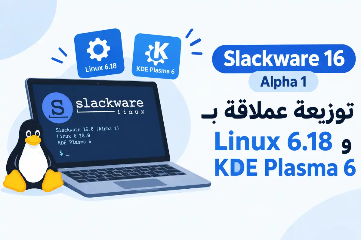 Slackware 16 Alpha 1: توزيعة عملاقة بـ Linux 6.18 و KDE Plasma 6