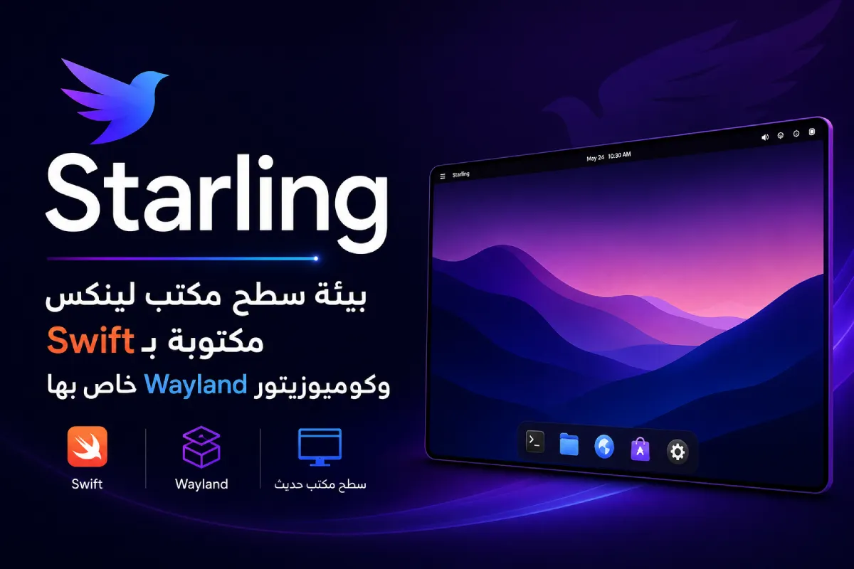 Starling: بيئة سطح مكتب لينكس مكتوبة بـ Swift وكومبوزيتور Wayland خاص بها