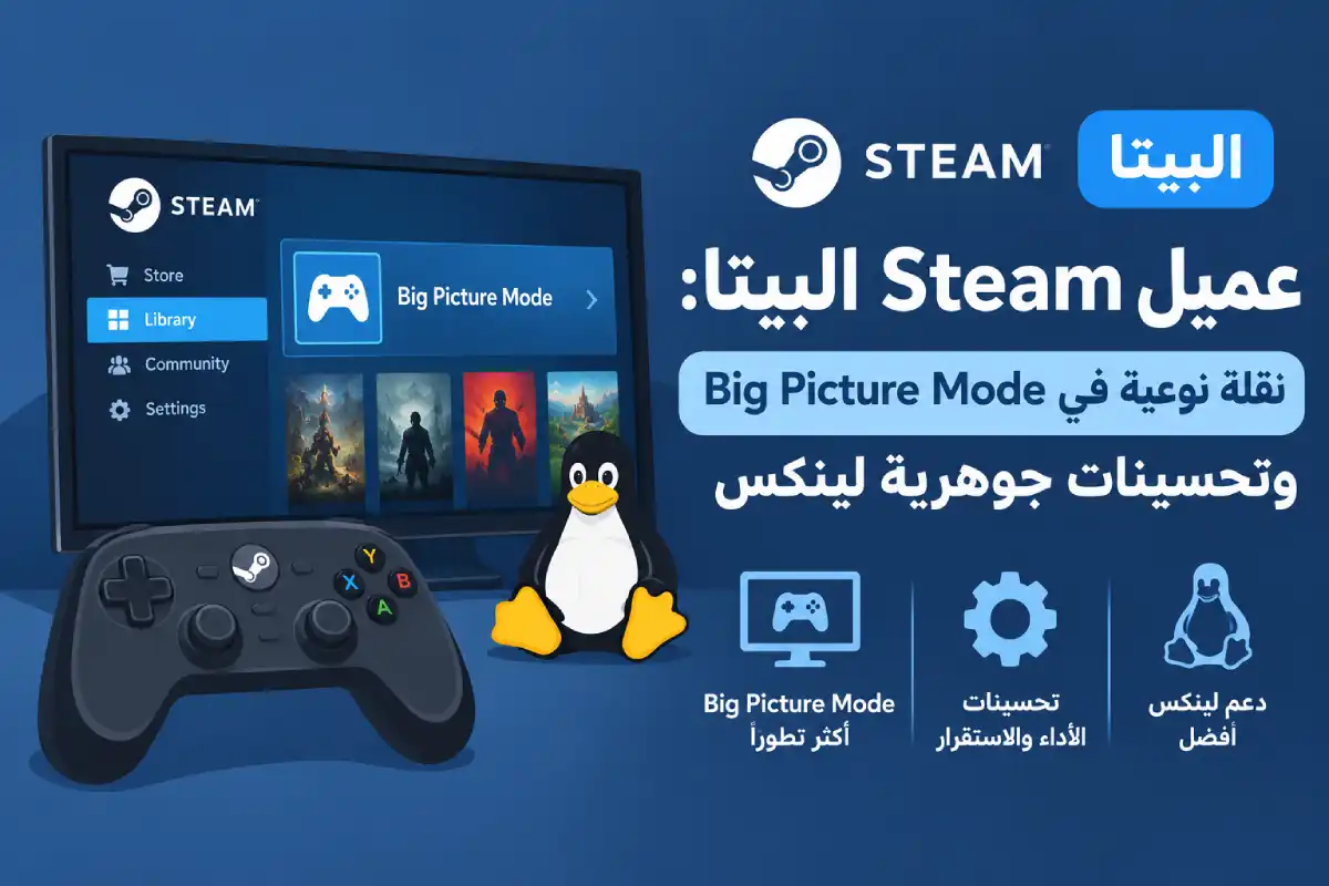 عميل Steam البيتا: نقلة نوعية في Big Picture Mode وتحسينات جوهرية لينكس