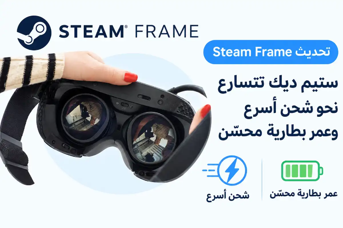 تحديث Steam Frame: ستيم ديك تتسارع نحو شحن أسرع وعمر بطارية محسّن