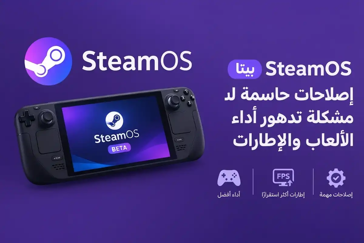 SteamOS بيتا: إصلاحات حاسمة لـ مشكلة تدهور أداء الألعاب والإطارات