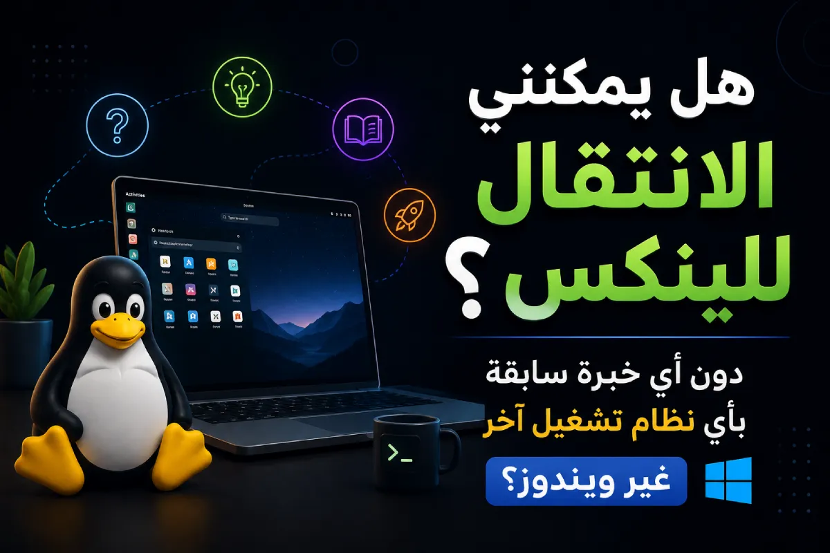 هل يمكنني الانتقال للينكس دون أي خبرة سابقة بأي نظام تشغيل آخر غير ويندوز؟