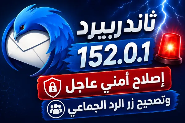 ثاندربيرد 152.0.1: إصلاح أمني عاجل وتصحيح زر الرد الجماعي