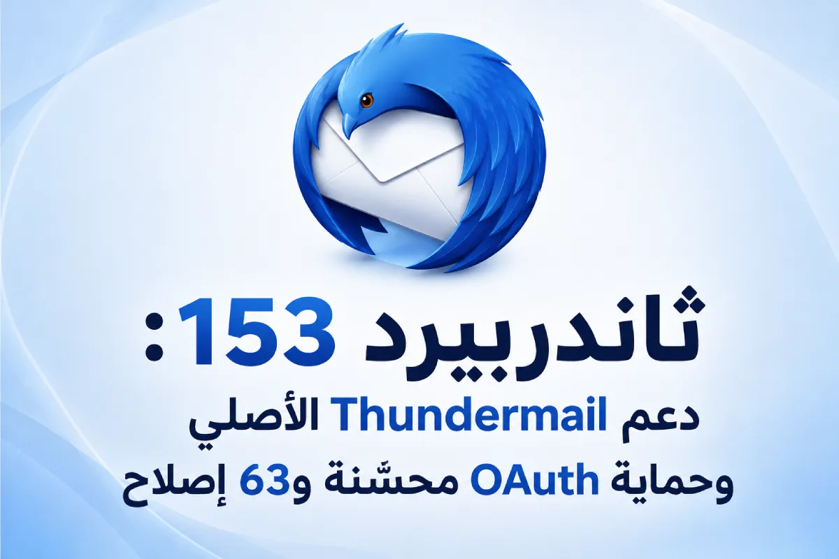 ثاندربيرد 153: دعم Thundermail الأصلي وحماية OAuth محسّنة و63 إصلاح