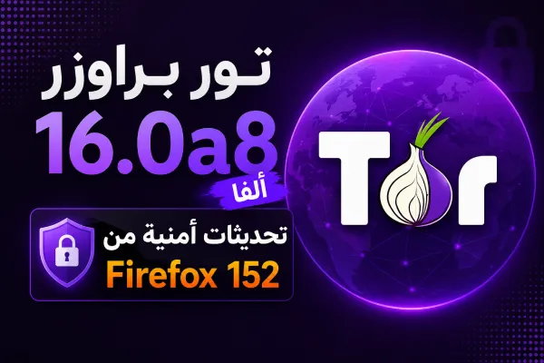 تور براوزر 16.0a8 ألفا: تحديثات أمنية من Firefox 152