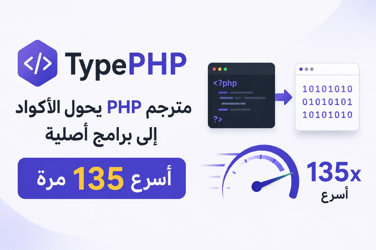 TypePHP: مترجم PHP يحول الأكواد إلى برامج أصلية أسرع 135 مرة