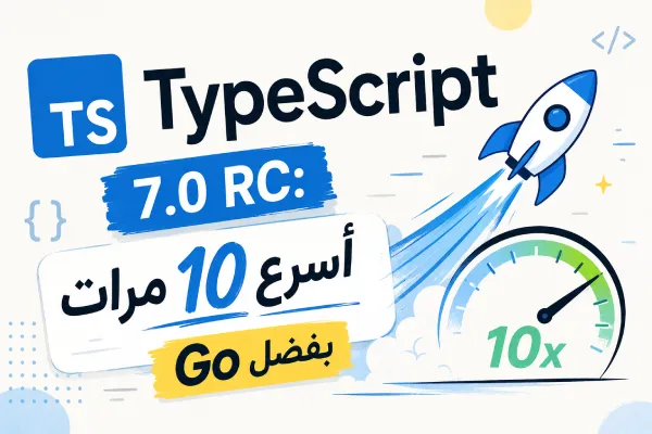 TypeScript 7.0 RC: أسرع 10 مرات بفضل Go