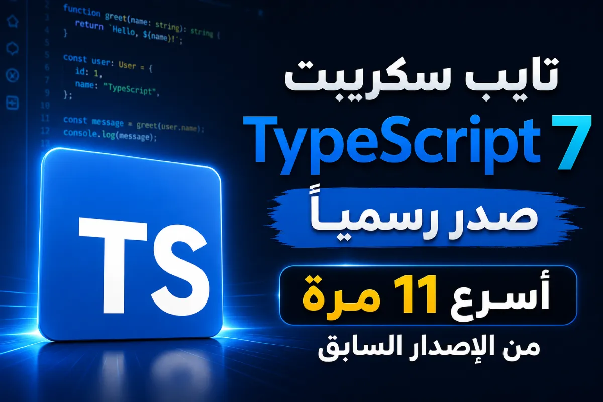 تايب سكريبت TypeScript 7 صدر رسمياً: أسرع 11 مرة من الإصدار السابق